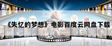 《失忆的梦想》电影百度云网盘下载
