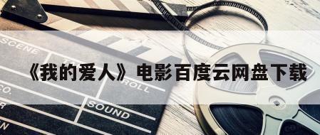 《我的爱人》电影百度云网盘下载