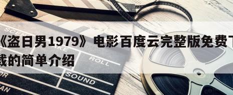 《盗日男1979》电影百度云完整版免费下载的简单介绍