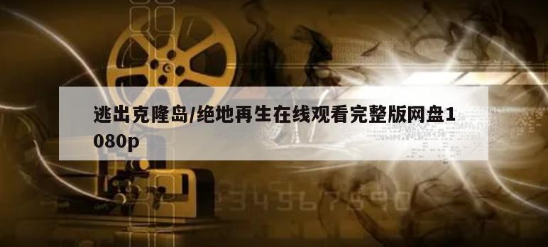 逃出克隆岛／绝地再生在线观看完整版网盘1080p