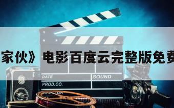 《那家伙》电影百度云完整版免费下载