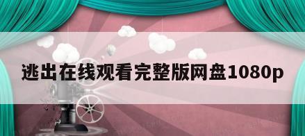 逃出在线观看完整版网盘1080p