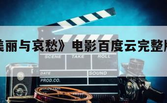 《我的美丽与哀愁》电影百度云完整版免费下载