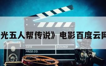 《血光光五人帮传说》电影百度云网盘下载