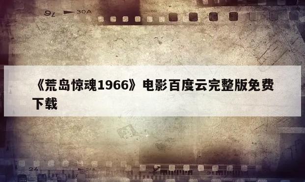 《荒岛惊魂1966》电影百度云完整版免费下载