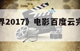 《金钱世界2017》电影百度云完整版免费下载