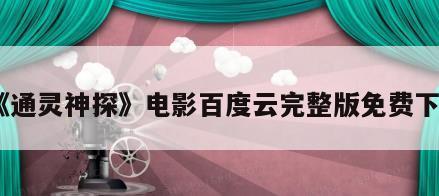 《通灵神探》电影百度云完整版免费下载