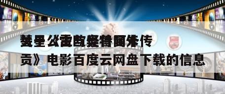 关于《雷欧奥特曼外传
彗星公主与怪兽阿卡贡》电影百度云网盘下载的信息