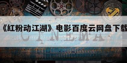 包含《红粉动江湖》电影百度云网盘下载的词条