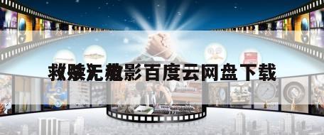 《杀无赦
救赎》电影百度云网盘下载