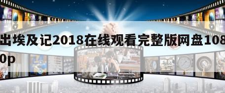 出埃及记2018在线观看完整版网盘1080p