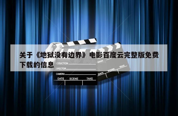 关于《地狱没有边界》电影百度云完整版免费下载的信息