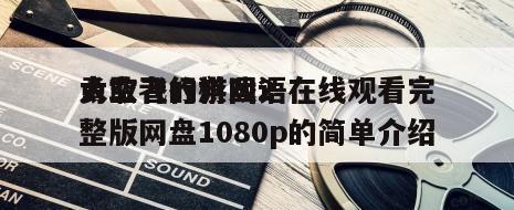 勇敢者的游戏2
太空飞行棋国语在线观看完整版网盘1080p的简单介绍