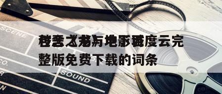包含《龙与地下城
秽恶之书》电影百度云完整版免费下载的词条