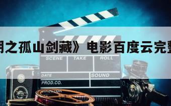 《剑王朝之孤山剑藏》电影百度云完整版免费下载