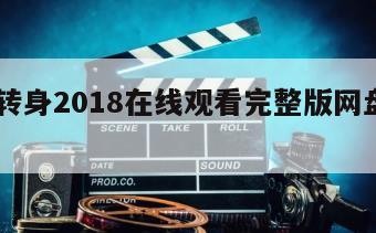 华丽转身2018在线观看完整版网盘1080p