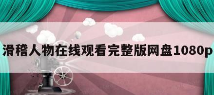 滑稽人物在线观看完整版网盘1080p