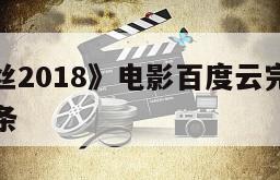 包含《翠丝2018》电影百度云完整版免费下载的词条