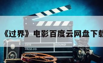 《过界》电影百度云网盘下载