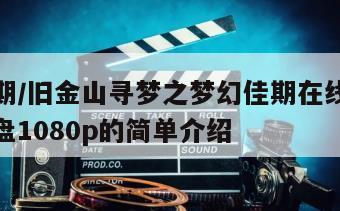梦幻假期／旧金山寻梦之梦幻佳期在线观看完整版网盘1080p的简单介绍