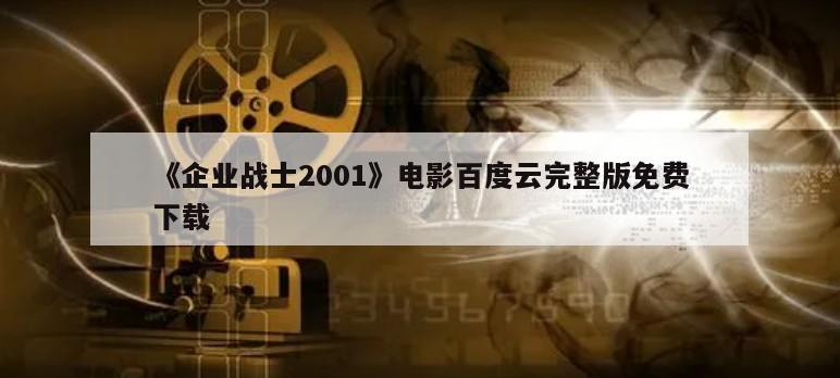 《企业战士2001》电影百度云完整版免费下载