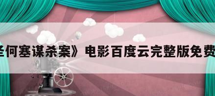 《圣何塞谋杀案》电影百度云完整版免费下载