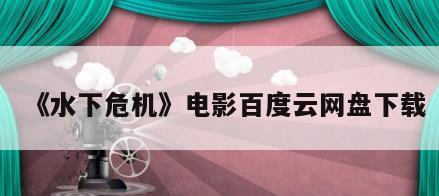 《水下危机》电影百度云网盘下载
