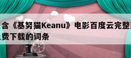 包含《基努猫Keanu》电影百度云完整版免费下载的词条