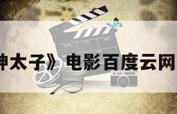 《龙神太子》电影百度云网盘下载