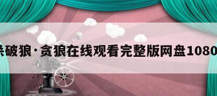 杀破狼·贪狼在线观看完整版网盘1080p