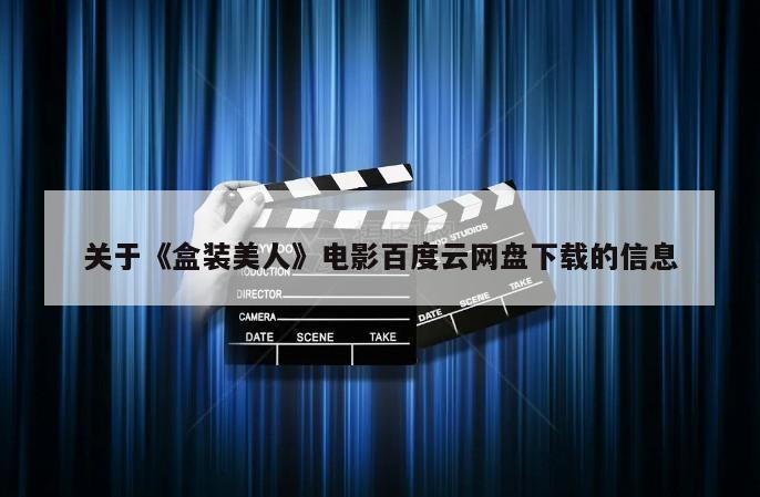 关于《盒装美人》电影百度云网盘下载的信息