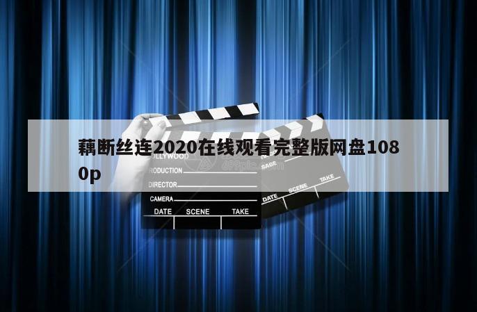 藕断丝连2020在线观看完整版网盘1080p