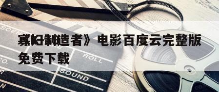 《K-19
寡妇制造者》电影百度云完整版免费下载