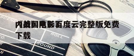 《美国队长3
内战》电影百度云完整版免费下载