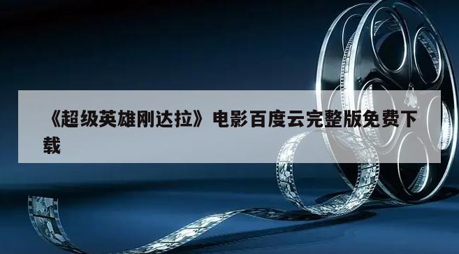 《超级英雄刚达拉》电影百度云完整版免费下载