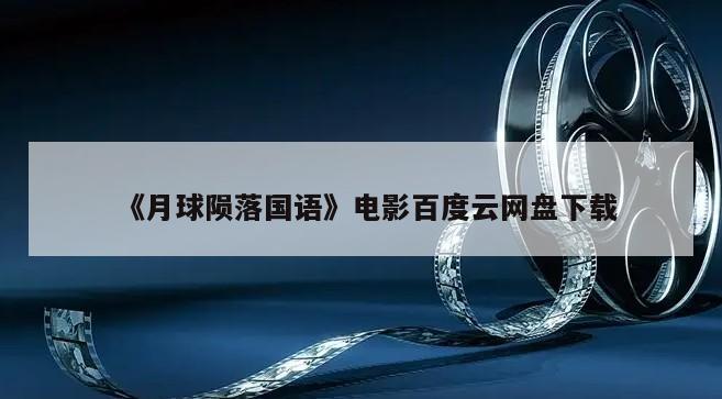 《月球陨落国语》电影百度云网盘下载
