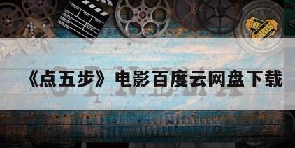 《点五步》电影百度云网盘下载