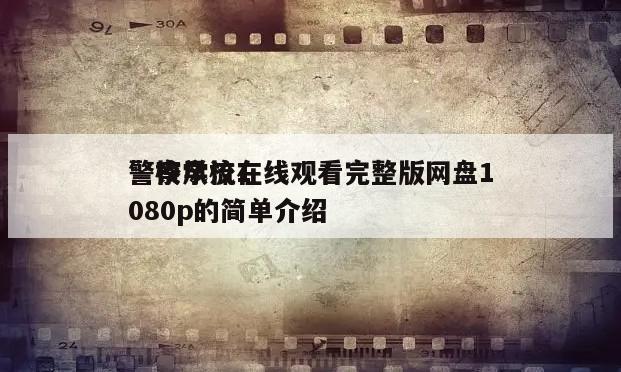 警察学校1警校风流在线观看完整版网盘1080p的简单介绍