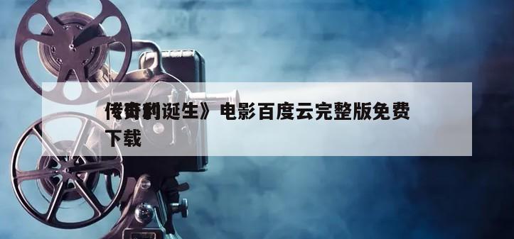 《贝利传奇的诞生》电影百度云完整版免费下载