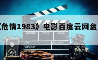 关于《危情1983》电影百度云网盘下载的信息