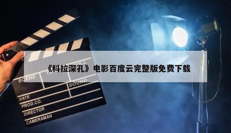《科拉深孔》电影百度云完整版免费下载