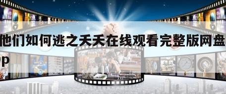 看他们如何逃之夭夭在线观看完整版网盘1080p