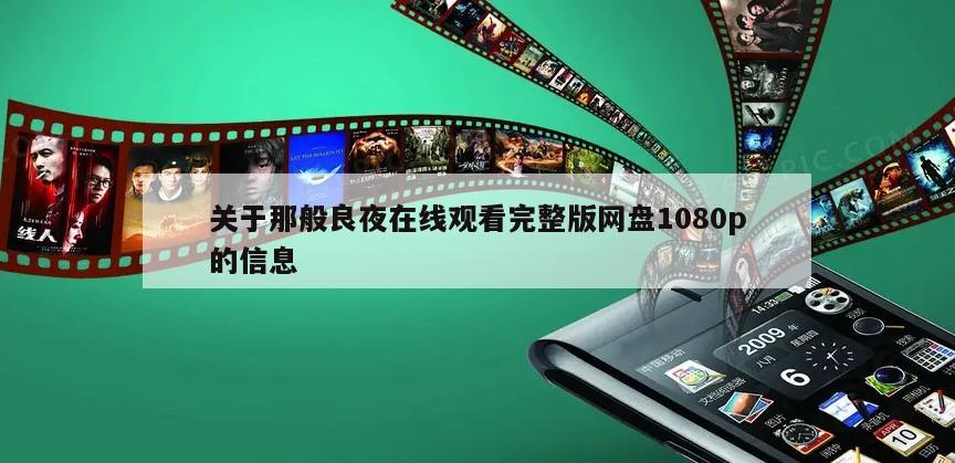 关于那般良夜在线观看完整版网盘1080p的信息