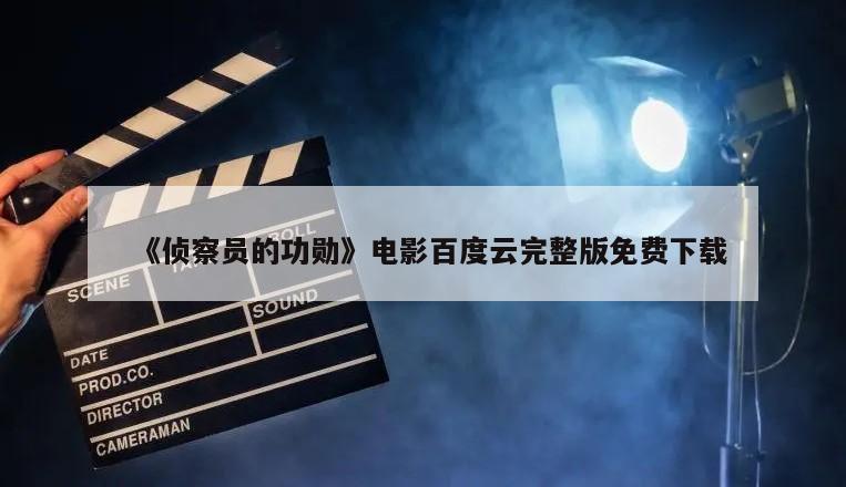 《侦察员的功勋》电影百度云完整版免费下载