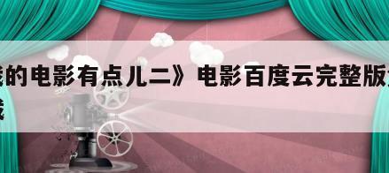 《我的电影有点儿二》电影百度云完整版免费下载