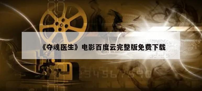 《夺魂医生》电影百度云完整版免费下载