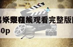 杀出个黎明3
魔界妖姬在线观看完整版网盘1080p