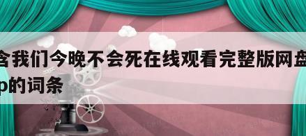 包含我们今晚不会死在线观看完整版网盘1080p的词条