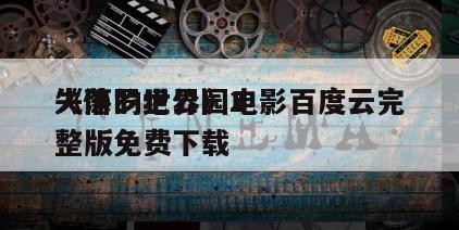 《侏罗纪公园2
失落的世界》电影百度云完整版免费下载