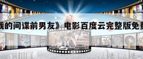 《我的间谍前男友》电影百度云完整版免费下载